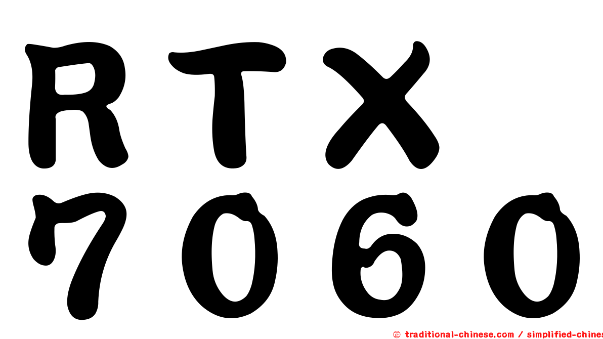 ＲＴＸ　７０６０
